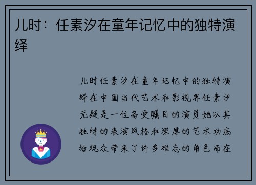 儿时：任素汐在童年记忆中的独特演绎