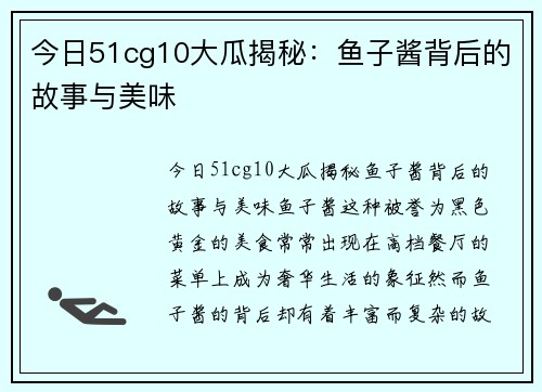 今日51cg10大瓜揭秘：鱼子酱背后的故事与美味