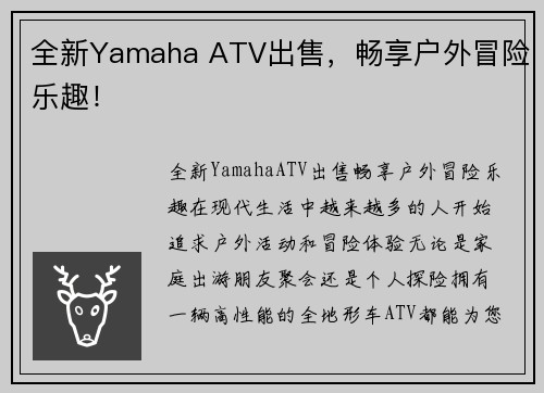 全新Yamaha ATV出售，畅享户外冒险乐趣！