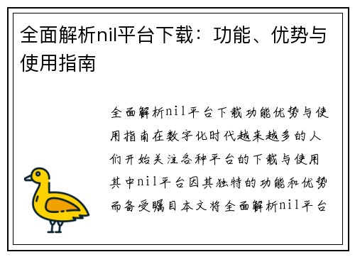 全面解析nil平台下载：功能、优势与使用指南